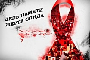 Международный День памяти умерших от СПИДа 2020 года