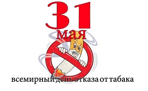 Всемирный день без табака 31 мая 2020г  «Защитить молодежь»!