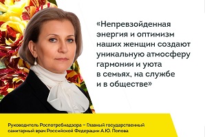 Поздравление руководителя Роспотребнадзора Анны Поповой с Международным женским днем