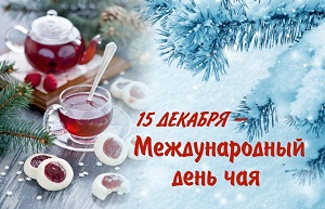 15 декабря - Международный день чая