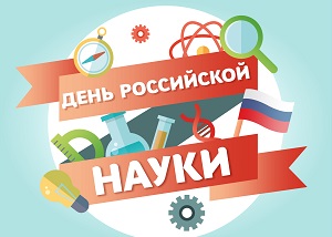 8 февраля – День российской науки.