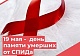 День памяти умерших от СПИДа.