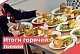 С 1 по 12 апреля работала «горячая линия» по вопросам организации питания в образовательных учреждениях Краснодарского края.