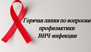 Итоги горячей линии по вопросам профилактики  ВИЧ- инфекции.