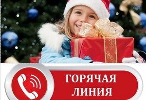 Итоги проведения горячей линии по  вопросам качества и безопасности детских товаров, выборе новогодних подарков.