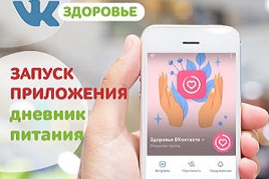 Роспотребнадзор запустил «Дневник питания» ВКонтакте