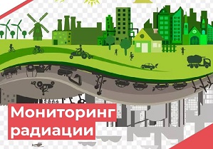 О радиационной обстановке на территории Краснодарского края за неделю с 10.06.2024 года по 16.06.2024 года.