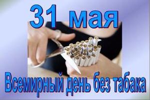 Всемирный день без табака- 31 мая 2018 года
