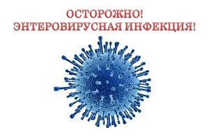 О профилактике энтеровирусной инфекции