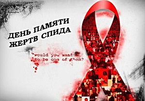 19 мая- Международный День памяти умерших от СПИДа. Открыта «горячая линия»
