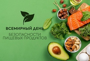 7 июня – Всемирный день пищевой безопасности
