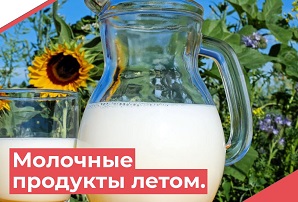 Как выбрать молоко летом?