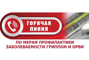Об итогах «горячей линии» по вопросам профилактики гриппа и ОРВИ в Краснодарском крае