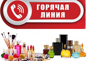 Горячая линия по качеству и безопасности парфюмерно-косметической продукции.