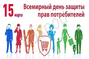 15 марта – Всемирный день защиты прав потребителей.