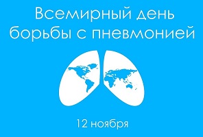 Всемирный день борьбы с пневмонией.