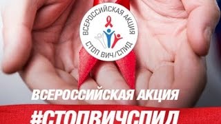  Всероссийская горячая линия по профилактике ВИЧ-инфекции.