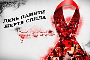 О Всемирном дне памяти умерших от СПИДа