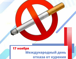 О Международном дне отказа от курения.