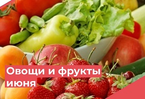 Полезные овощи и фрукты июня