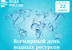 22 марта - Всемирный день водных ресурсов. 