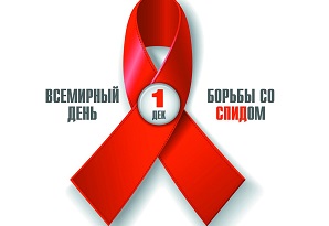 1 декабря – День борьбы со СПИДом.