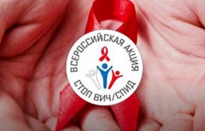 Продолжает работу Всероссийская «горячая линия» по профилактике ВИЧ-инфекции в рамках акции СТОПВИЧ/СПИД