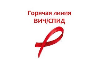 Итоги «горячей линии» к Всемирному дню борьбы со СПИДом. 