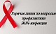 О старте «горячей линии» по вопросам профилактики ВИЧ-инфекции