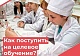 ФБУЗ «Центр гигиены и эпидемиологии в Краснодарском крае» приглашает выпускников 11 классов заключить договор   о   целевом обучении.