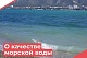 О качестве морской воды Азово-Черноморского побережья Краснодарского края