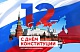 12 декабря 2022 года - День Конституции Российской Федерации