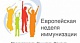 Европейская неделя иммунизации  22-29 апреля 2018 года в Краснодарском крае