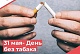 Как бросить курить?