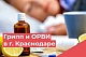 Об эпидситуации по гриппу и ОРВИ в г. Краснодаре  