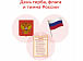 25 декабря – День принятия Федеральных конституционных законов о Государственных символах Российской Федерации