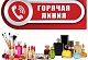 Горячая линия по качеству и безопасности парфюмерно-косметической продукции!