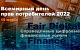 Горячая линия по теме Всемирного дня потребителей: «Справедливые цифровые финансовые услуги». 